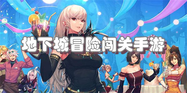 地下城冒险闯关手游