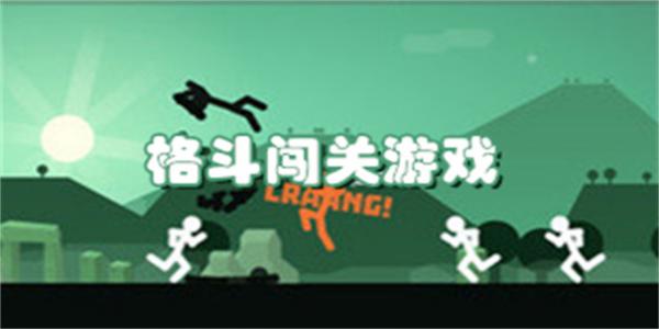 格斗闯关游戏