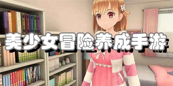 美少女冒险养成手游