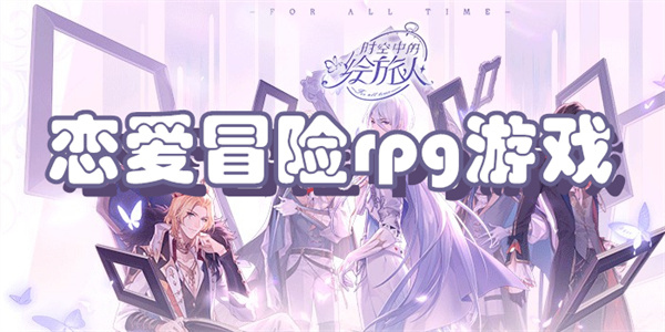 恋爱冒险rpg游戏