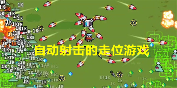自动射击的走位游戏