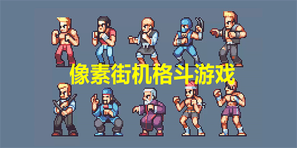 像素街机格斗游戏