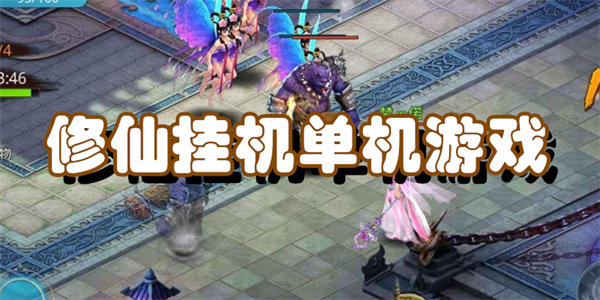 修仙挂机单机游戏