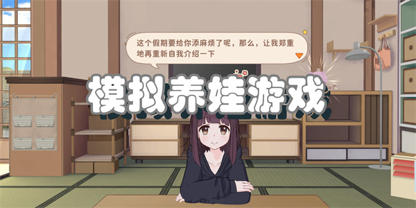 模拟养娃游戏