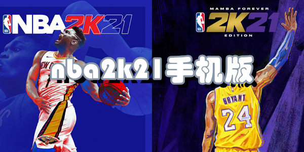 nba2k21手机版