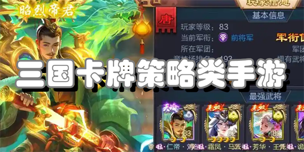 三国卡牌策略类手游