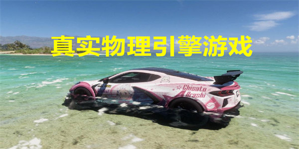 真实物理引擎游戏
