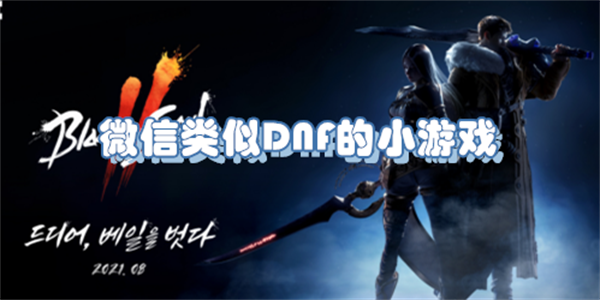 微信类似DNF的小游戏
