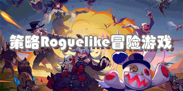 策略Roguelike冒险游戏