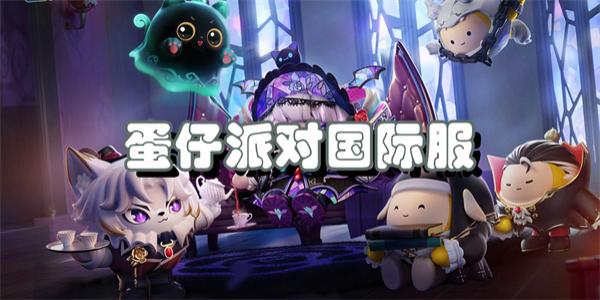 蛋仔派对国际服