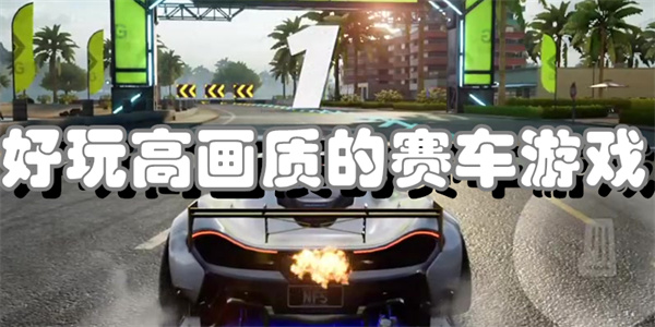 好玩高画质的赛车游戏
