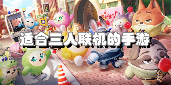 适合三人联机的手游