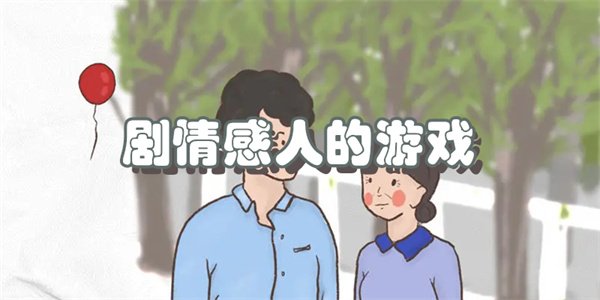 剧情感人的游戏