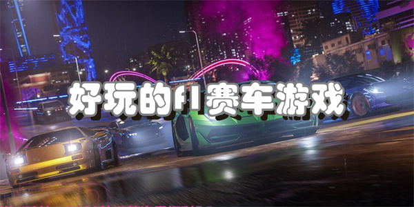 好玩的f1赛车游戏