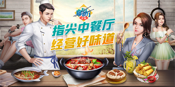 中餐厅模拟经营