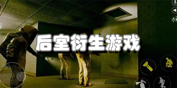 后室衍生游戏