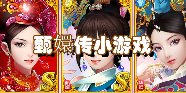 甄嬛传小游戏