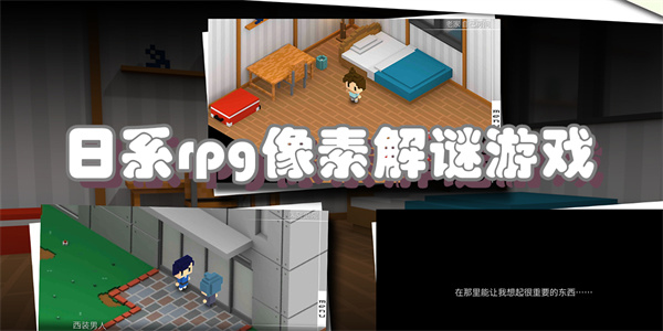 日系rpg像素解谜游戏