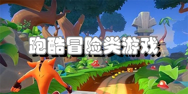 跑酷冒险类游戏