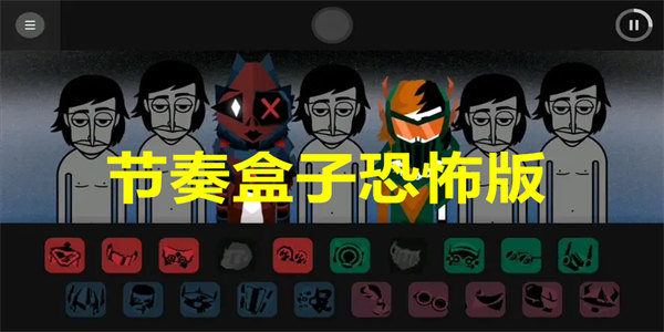节奏盒子恐怖版