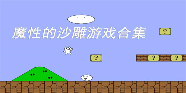 沙雕魔性游戏