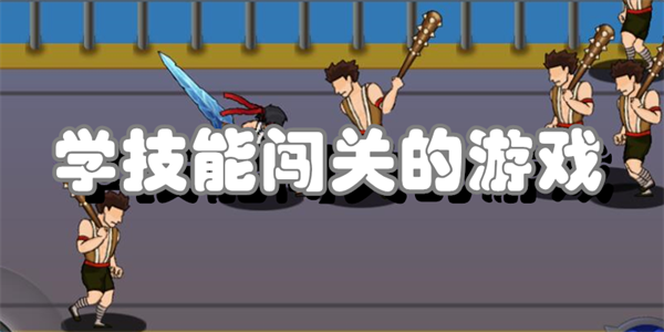 学技能闯关的游戏