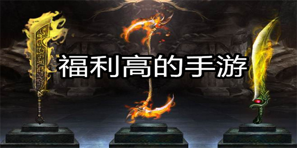 福利高的手游