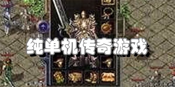 纯单机传奇游戏