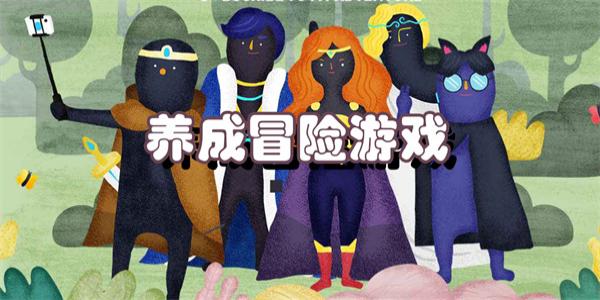 养成冒险游戏