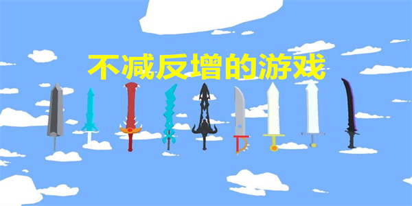不减反增的游戏