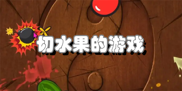 切水果的游戏