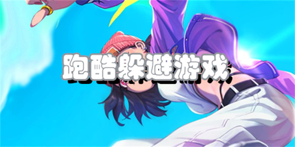 跑酷躲避游戏