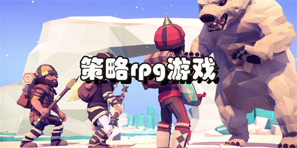 策略rpg游戏