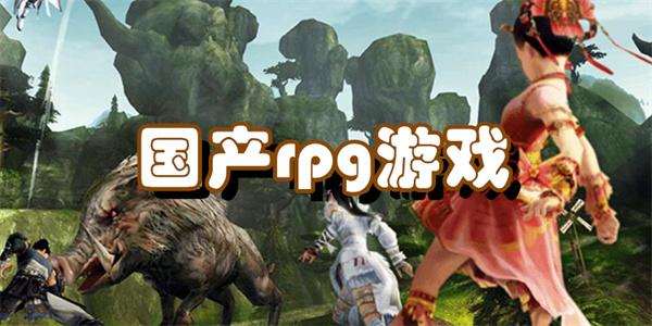 国产rpg游戏