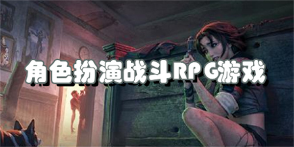 角色扮演战斗RPG游戏