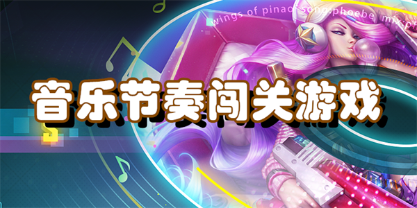 音乐节奏闯关