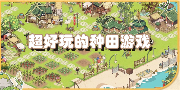 超好玩的种田游戏