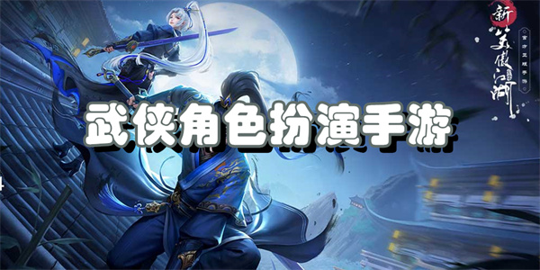 武侠角色扮演手游