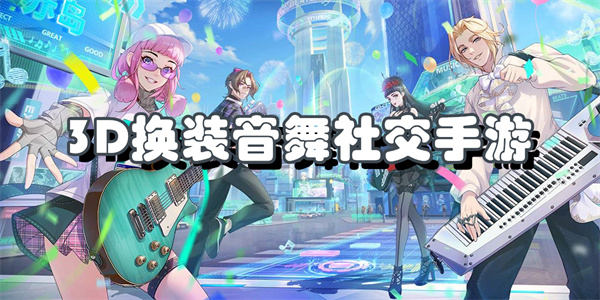 3D换装音舞社交手游