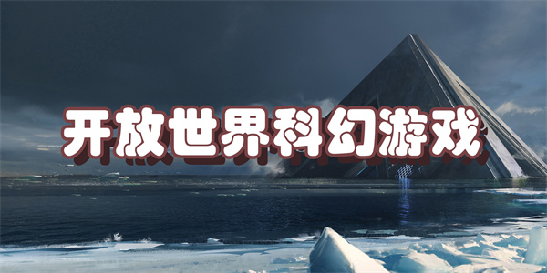开放世界科幻游戏