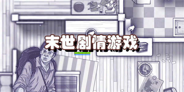 末世剧情游戏