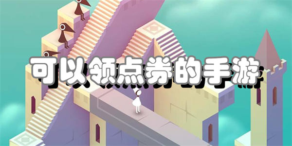 可以领点券的手游