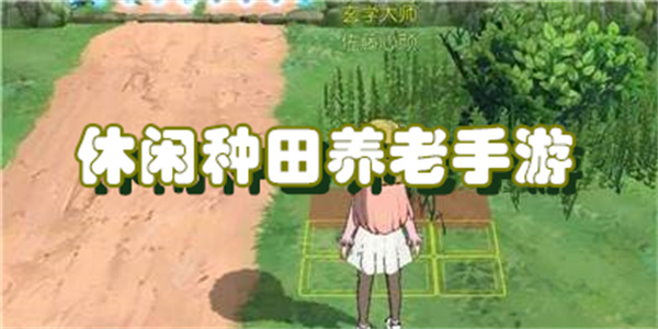 休闲种田养老手游