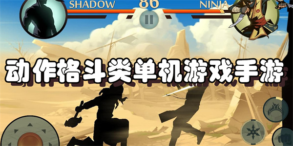 动作格斗类单机游戏手游