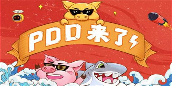 PDD玩的游戏