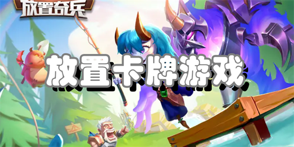 放置卡牌游戏