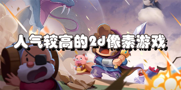 人气较高的2d像素游戏