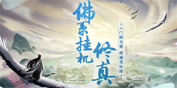 佛系修真游戏