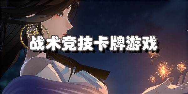 战术竞技卡牌游戏