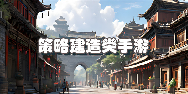 策略建造类手游